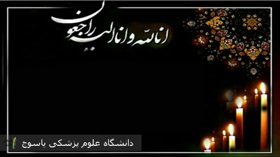 پیام-مدیر-پرستاری-دانشگاه--به-مناسبت-درگذشت-همکار-پرستار،-مرحومه-زهره--بهروز-پور-